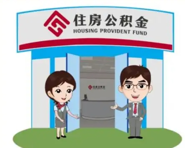 张北2025年住房公积金提取条件（2025年住房公积金提取条件及流程）